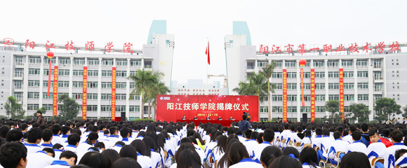 阳江技师学院揭牌仪式